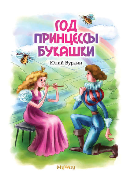 Книга Юлий Буркин, Л. Л. Одинцова Год Принцессы Букашки