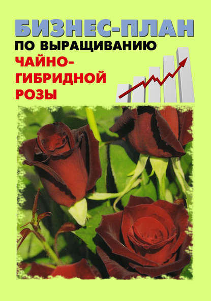 Книга Павел Шешко, А. С. Бруйло Бизнес-план по выращиванию чайно-гибридной розы