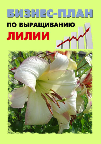 Книга Павел Шешко, А. С. Бруйло Бизнес-план по выращиванию лилии