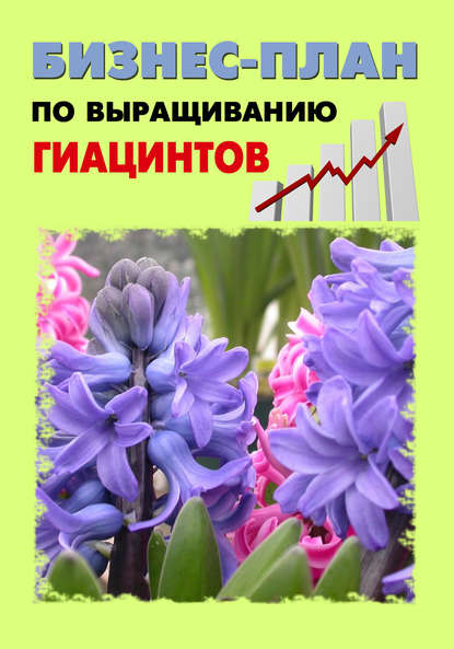 Книга Павел Шешко, А. С. Бруйло Бизнес-план по выращиванию гиацинтов