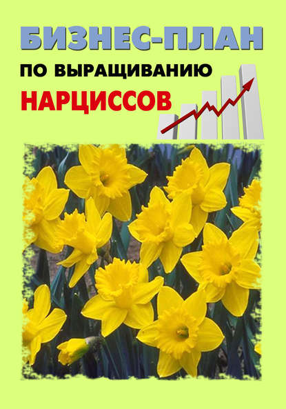 Книга Павел Шешко, А. С. Бруйло Бизнес-план по выращиванию нарциссов