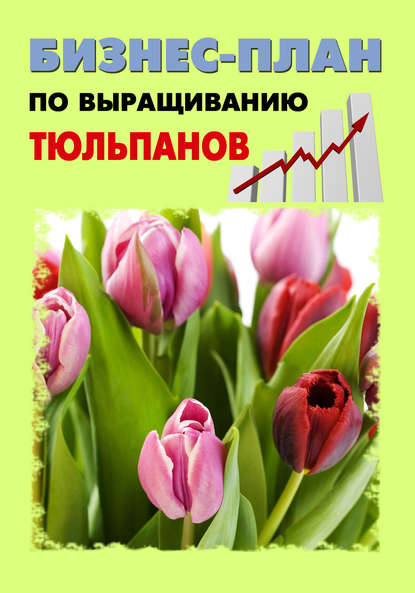 Книга Павел Шешко, А. С. Бруйло Бизнес-план по выращиванию тюльпанов