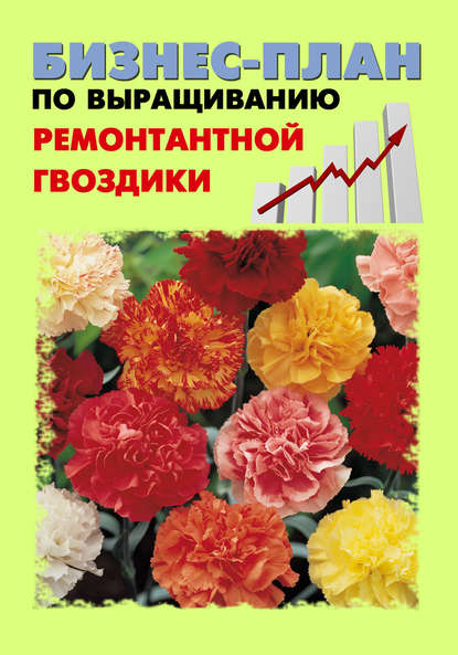 Книга Павел Шешко, А. С. Бруйло Бизнес-план по выращиванию ремонтантной гвоздики