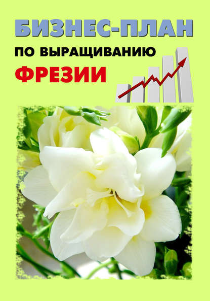 Книга Павел Шешко, А. С. Бруйло Бизнес-план по выращиванию фрезии