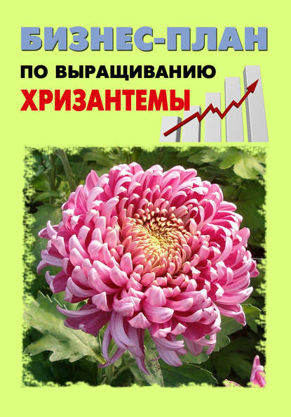 Книга Павел Шешко, А. С. Бруйло Бизнес-план по выращиванию хризантемы