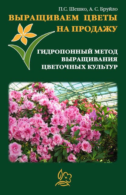 Книга Павел Шешко, А. С. Бруйло Выращиваем цветы на продажу. Гидропонный метод выращивания цветочных культур