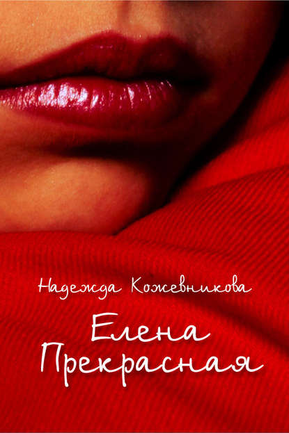 Книга Надежда Вадимовна Кожевникова Елена Прекрасная