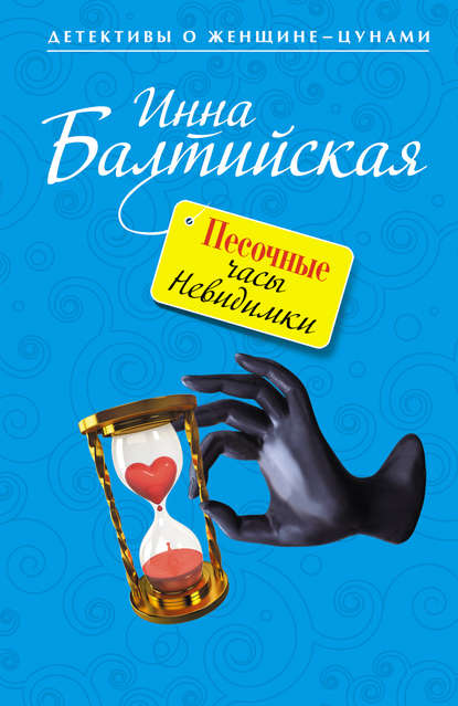 Книга Инна Балтийская Песочные часы Невидимки