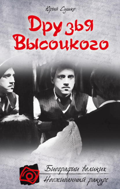 Книга Юрий Сушко, Юрий Михайлович Сушко Друзья Высоцкого