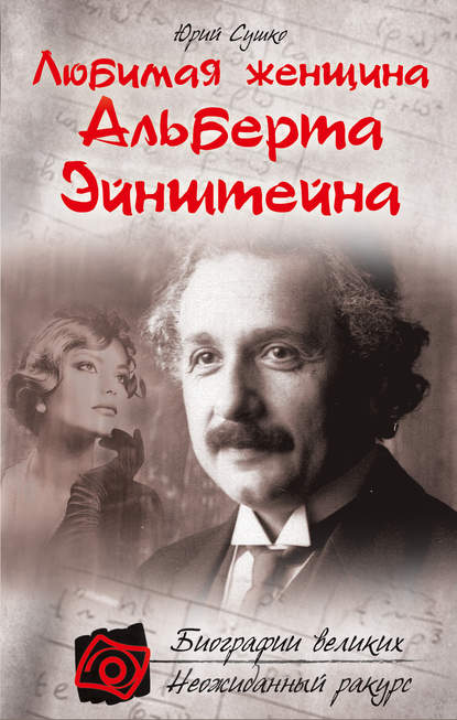 Книга Юрий Сушко, Юрий Михайлович Сушко Любимая женщина Альберта Эйнштейна