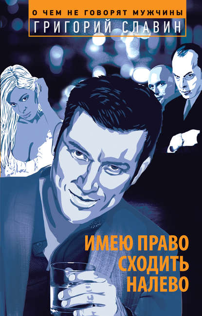 Книга Григорий Славин Имею право сходить налево
