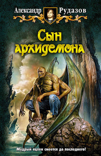 Книга Александр Рудазов, Александр  Валентинович Рудазов Сын архидемона