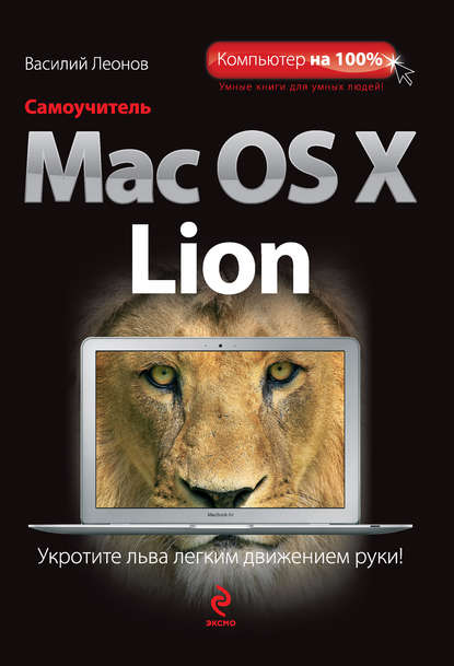 Книга Василий Леонов Самоучитель Mac OS X Lion