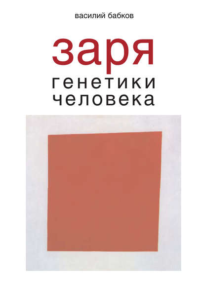 Книга Василий Бабков, Василий Васильевич Бабков Заря генетики человека. Русское евгеническое движение и начало генетики человека