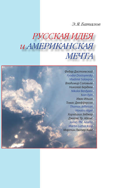 Книга Эдуард Яковлевич Баталов, Э. Я. Баталов Русская идея и американская мечта