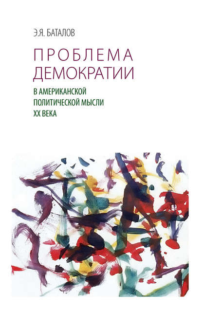Книга Эдуард Яковлевич Баталов, Э. Я. Баталов Проблема демократии в американской политической мысли ХХ века