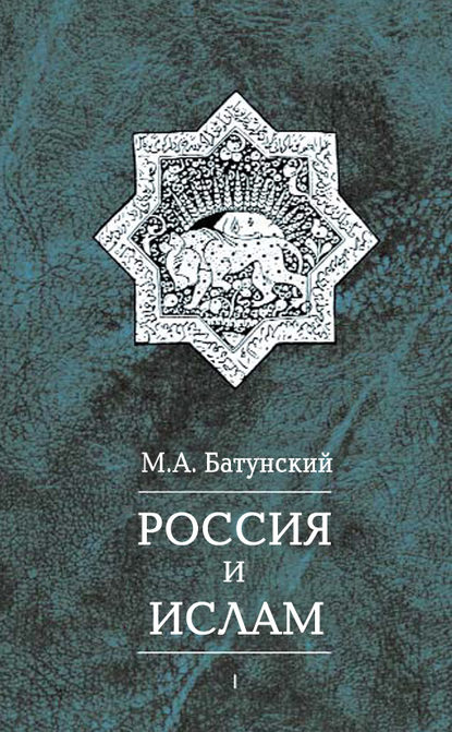 Книга М. А. Батунский, Марк Абрамович Батунский Россия и ислам. Том 1