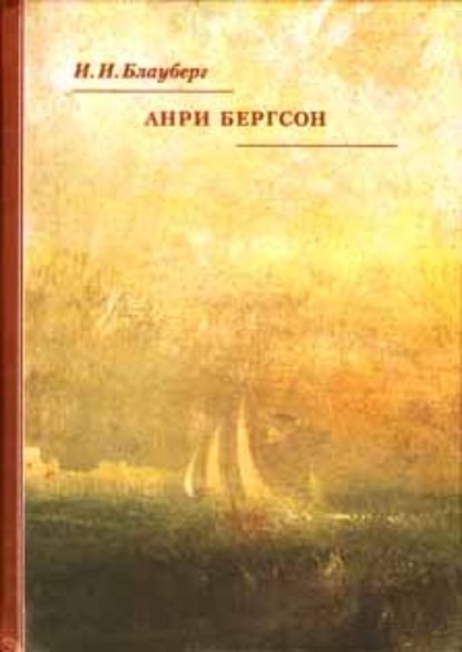 Книга И. И. Блауберг, Ирина Игоревна Блауберг Анри Бергсон