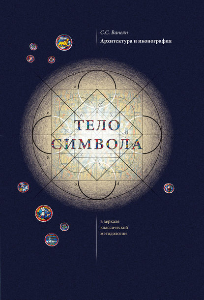 Книга Степан Ванеян, Степан С. Ванеян Архитектура и иконография. «Тело символа» в зеркале классической методологии