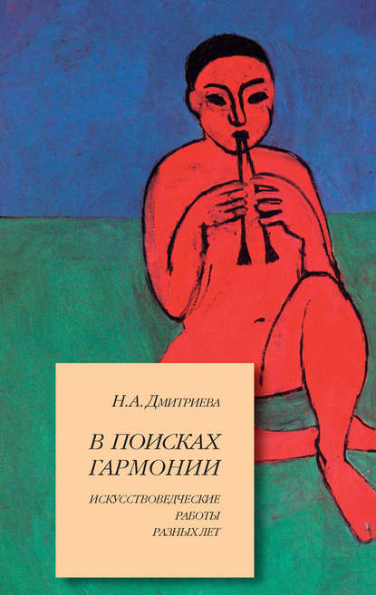 Книга Нина Александровна Дмитриева В поисках гармонии. Искусствоведческие работы разных лет