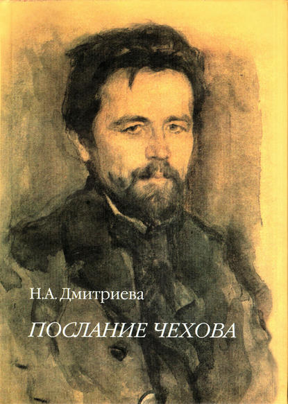 Книга Нина Александровна Дмитриева Послание Чехова