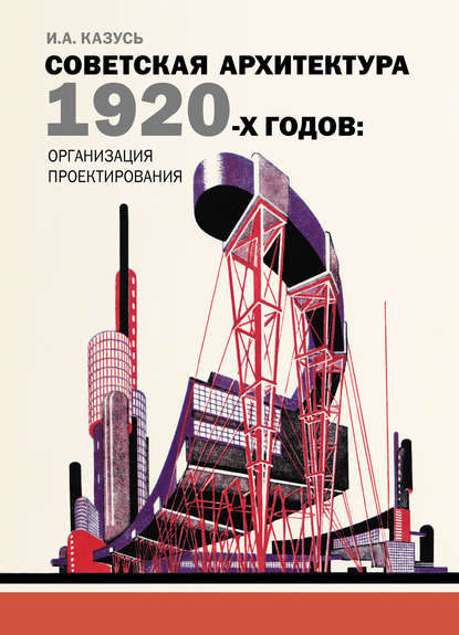 Книга И. А. Казусь, Игорь Александрович Казусь Советская архитектура 1920-х годов: организация проектирования