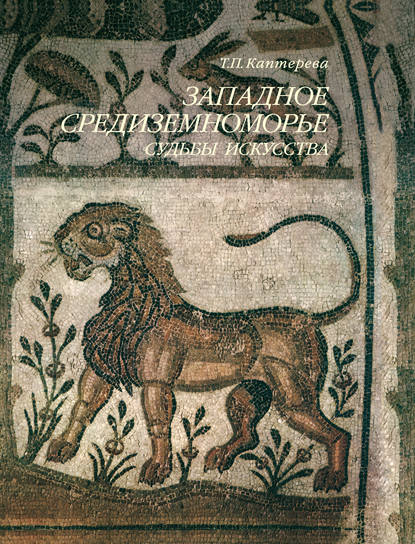 Книга Т. П. Каптерева, Татьяна Павловна Каптерева Западное Средиземноморье. Судьбы искусства