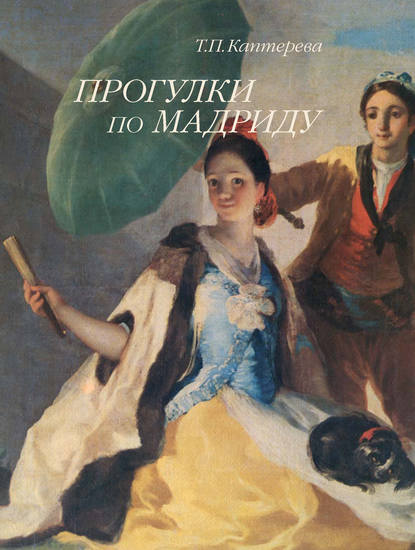 Книга Т. П. Каптерева, Татьяна Павловна Каптерева Прогулки по Мадриду