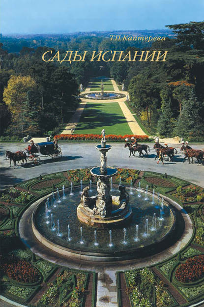 Книга Т. П. Каптерева, Татьяна Павловна Каптерева Сады Испании