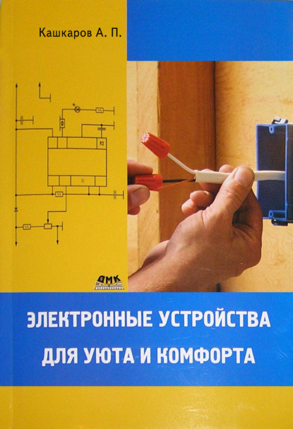 Книга Андрей Петрович Кашкаров, Андрей Кашкаров Электронные устройства для уюта и комфорта