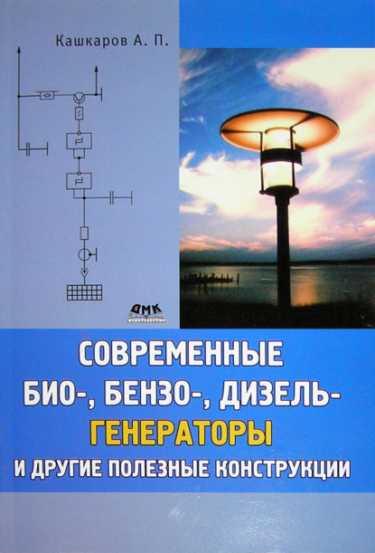 Книга Андрей Петрович Кашкаров, Андрей Кашкаров Современные био-, бензо-, дизель-генераторы и другие полезные конструкции