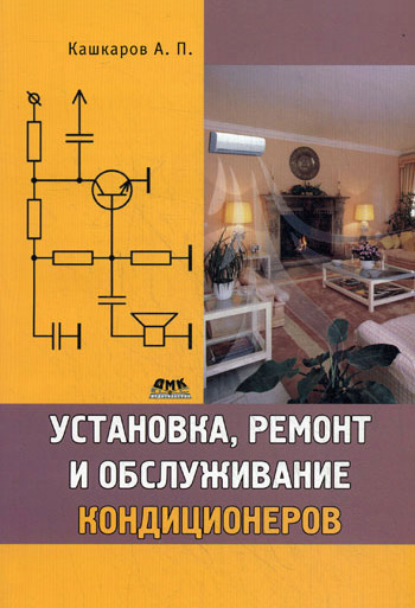 Книга Андрей Петрович Кашкаров, Андрей Кашкаров Установка, ремонт и обслуживание кондиционеров