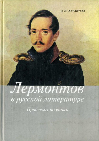 Книга Анна Журавлева, Анна Ивановна Журавлева Лермонтов в русской литературе. Проблемы поэтики