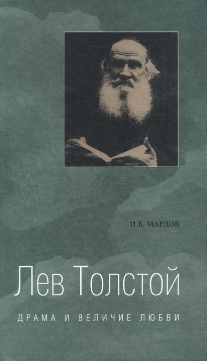 Книга Игорь Борисович Мардов Лев Толстой. Драма и величие любви. Опыт метафизической биографии