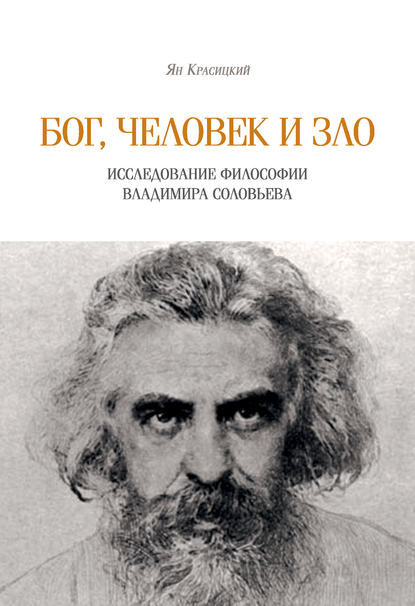 Книга Ян Красицкий, С. М. Червонная, Евгений Борисович Рашковский Бог, человек и зло. Исследование философии Владимира Соловьева