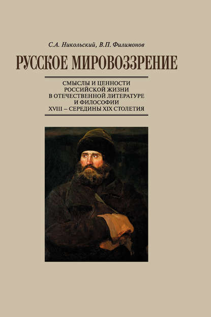 Книга С. А. Никольский, Сергей Анатольевич Никольский, Виктор Петрович Филимонов Русское мировоззрение. Смыслы и ценности российской жизни в отечественной литературе и философии ХVIII – середины XIX столетия