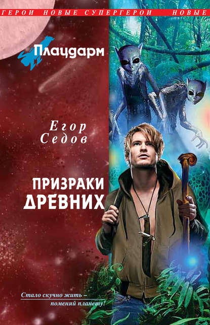 Книга Егор Седов Призраки Древних