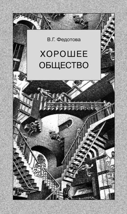 Книга В. Г. Федотова, Валентина Гавриловна Федотова Хорошее общество