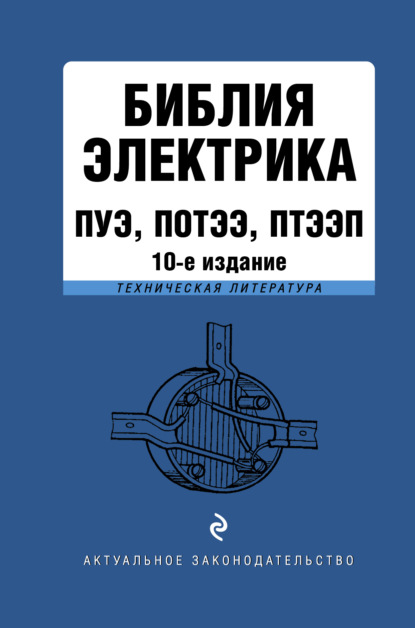 Книга Д. Волнухина Библия электрика. ПУЭ, ПОТЭЭ, ПТЭЭП