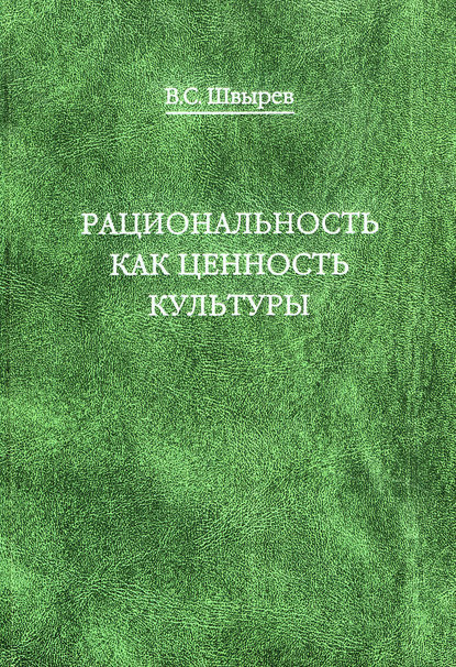 Книга В. С. Швырев, Владимир Сергеевич Швырев Рациональность как ценность культуры. Традиция и современность