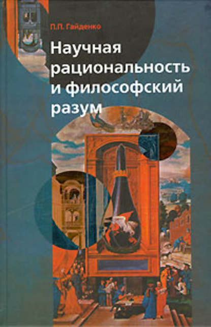 Книга Пиама Гайденко, Пиама Павловна Гайденко Научная рациональность и философский разум