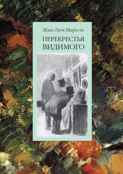 Книга Жан-Люк Марьон, Н. Н. Сосна Перекрестья видимого