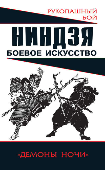 Книга Алексей Горбылев, Алексей Михайлович Горбылев Ниндзя: боевое искусство