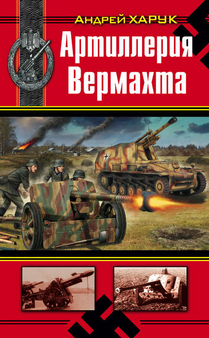 Книга Андрей Харук, Андрей Иванович Харук Артиллерия Вермахта