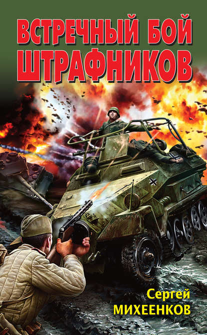 Книга Сергей Михеенков, Сергей Егорович Михеенков Встречный бой штрафников