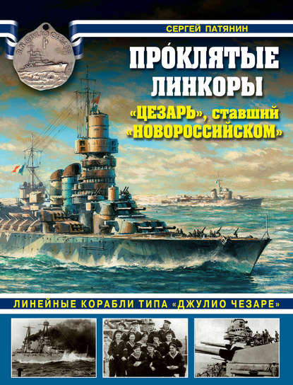 Книга Сергей Владимирович Патянин, Сергей Патянин Проклятые линкоры. «Цезарь», ставший «Новороссийском»