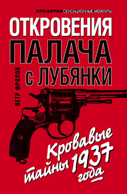 Книга Петр Фролов Откровения палача с Лубянки. Кровавые тайны 1937 года