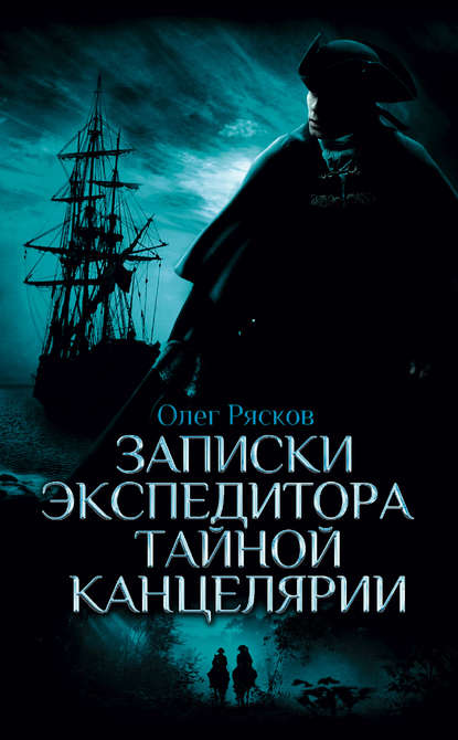 Книга Олег Рясков, Олег Станиславович Рясков Записки экспедитора Тайной канцелярии