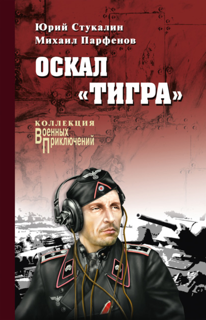 Книга Юрий Викторович Стукалин, Юрий Стукалин, Михаил Юрьевич Парфенов Оскал «Тигра» (сборник)