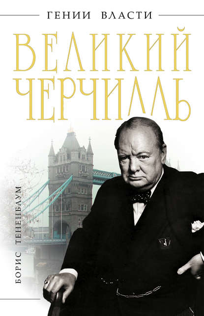 Книга Борис Тененбаум Великий Черчилль